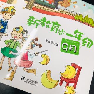 新教育的一年级——九月 魔法口袋里的第三天