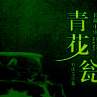 小说《青花瓮》（54）作者：刘庆玉