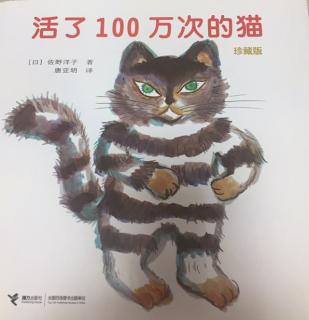 活了100万次的猫