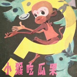 绘本故事《小猴吃瓜果》