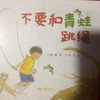 泗洪县长江路幼儿园《不要和青蛙跳绳》绘本分享