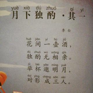 唐诗三百首-月下独酌·其一(李白)