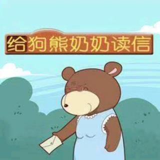 【第二季】vol.173睡前故事《给🐻狗熊奶奶读信》（来自FM18485987)