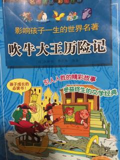 吹牛大王历险记～讲在故事前和马挂教堂顶