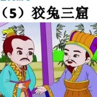 三年级成语5.狡兔三窟