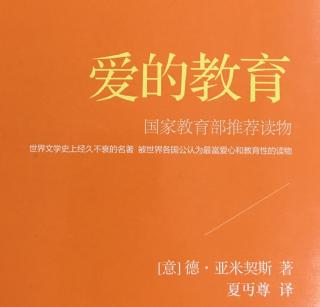 爱的教育一月之24日