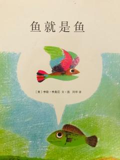 崔园长妈妈的绘本故事【407】——鱼就是鱼