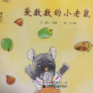 硕&淅妈咪绘本《爱数数的小老鼠》