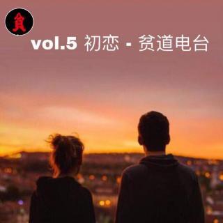vol.5 初恋 - 贫道电台