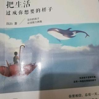 《把生活过成你想要的样子》第三辑3.3愿我们成为无惧岁月的人