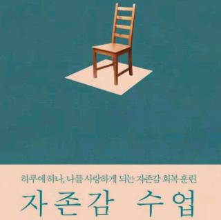 왜 지금 자존감이 중요한가