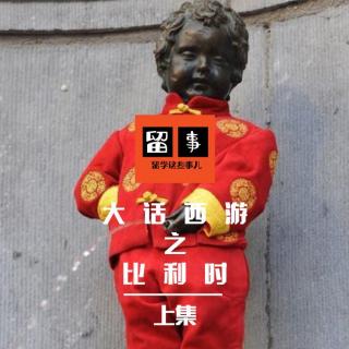 大话西游之比利时-上集-留学这些事儿-Vol.5