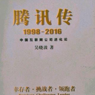 腾讯传  1998——2016  第四章 梦网：意外的拯救者  1