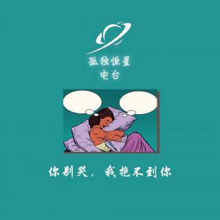 你别哭，我抱不到你