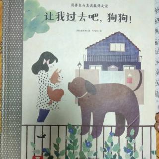 陈毅轩讲绘本故事《让我过去吧，狗狗！》