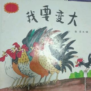 陈毅轩讲绘本故事《我要变大》