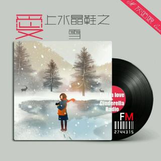 爱上水晶鞋 之 《雪》