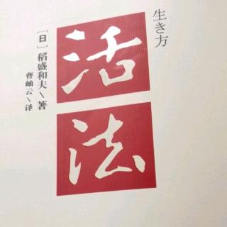 《活法》第一章实现理想44--49