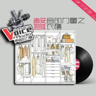 声音的力量【节目版】VOL.17 衣柜 