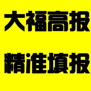 提前批次是不是不报白不报——你听大福说