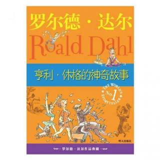 【马修为你讲故事】亨利·休格的神奇故事（1）