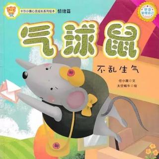 听《气球鼠》学会乐观好心态！