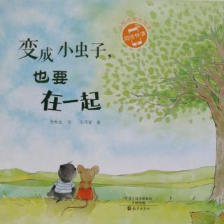 跳跳妈妈《变成小虫子，也要在一起》