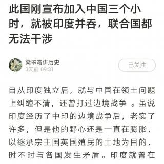 此国刚宣布加入中国三个小时，就被印度并吞，联合国都无法干涉