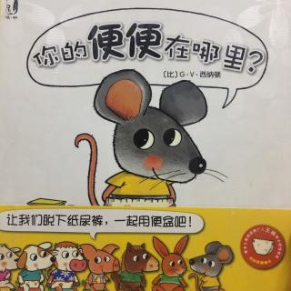 你的便便💩在哪里？