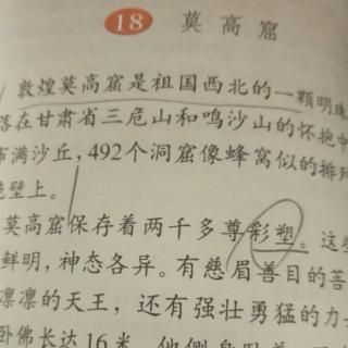 18《莫高窟》（五上课文）