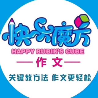 快乐魔方作文公益课《唠叨妈妈如何改变，孩子才愿意听话、做事》