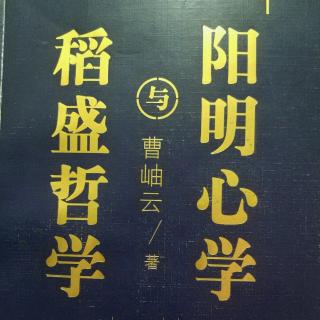 稻盛哲学与阳明心学 第二章 5