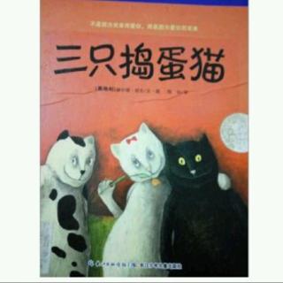 三只捣蛋猫