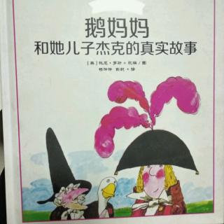 陈毅轩讲绘本故事《鹅妈妈和她儿子杰克的真实故事》
