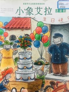 崔园长妈妈的绘本故事【408】——小象艾拉送蛋糕