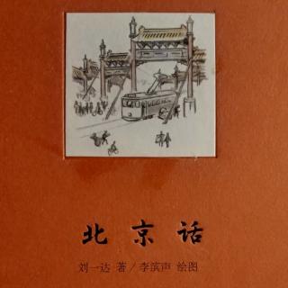 《北京话》老北京的“八”字
