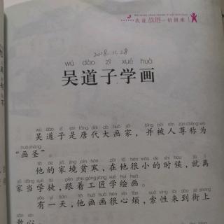 【亲子悦读】［我能战胜一切困难］《吴道子学画》