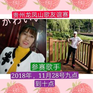 2018贵州龙凤山歌友谊赛