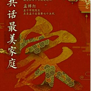 方子老师《最美家庭建设》第21封家书回应