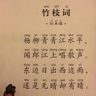 唐诗三百首139竹枝词刘禹锡