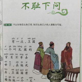 【小巴士晚安故事】中华成语故事——不耻下问