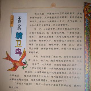 765、中国童话：不死心的精卫鸟