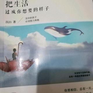 《把生活过成你想要的样子》第三辑3.5他走了，带不走你的天堂