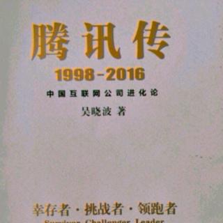 腾讯传  1998——2016  第四章 3