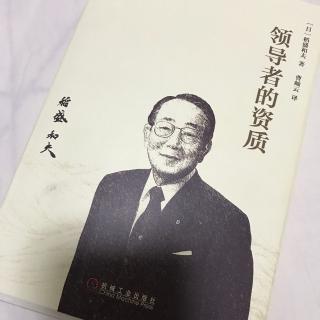 《领导者的资质》第二：天天学习钻研，提升维持人格