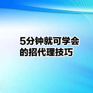 5分钟就可学会的招代理技巧