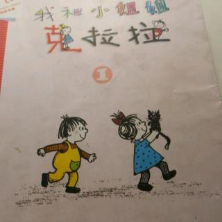 我和小姐姐克拉拉