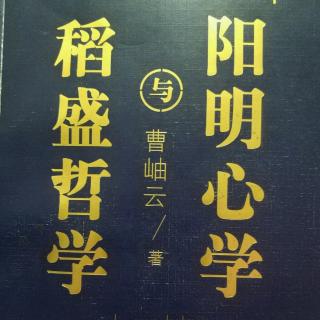 稻盛哲学与阳明心学 第二章 6