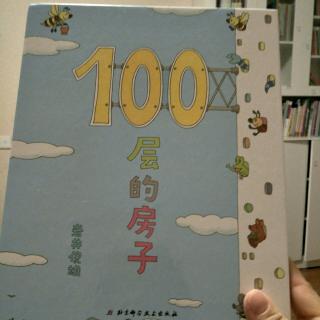 天上100层的房子