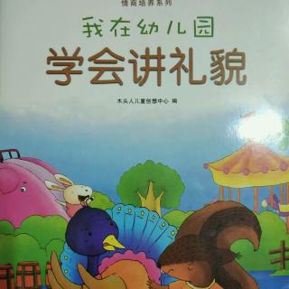 《我在幼儿园学会讲礼貌》